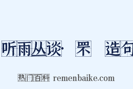 听雨丛谈·罘罳造句是什么意思的图片